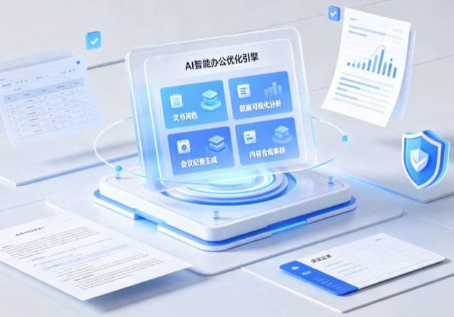 阿图什市AI重构现代办公体系 智能优化引擎助力企业轻量化高效运营